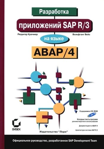 Разработка приложений SAP R/3 на языке АВАР/4 (CD-ROM)