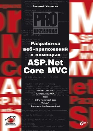 Разработка веб-приложений с помощью ASP. Net Core MVC