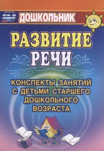 Развитие речи. Конспекты занятий с детьми старшего дошкольного возраста