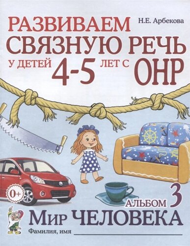 Развиваем связную речь у детей 4-5 лет с ОНР. Альбом 3. Мир человека