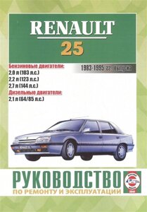 Renault 25. Руководство по ремонту и эксплуатации. Бензиновые двигатели. Дизельные двигатели. 1983-1995 гг. выпуска