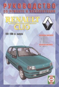 Renault Clio. Руководство по ремонту и эксплуатации. Бензиновые двигатели. Дизельные двигатели. 1991-1998 гг. выпуска