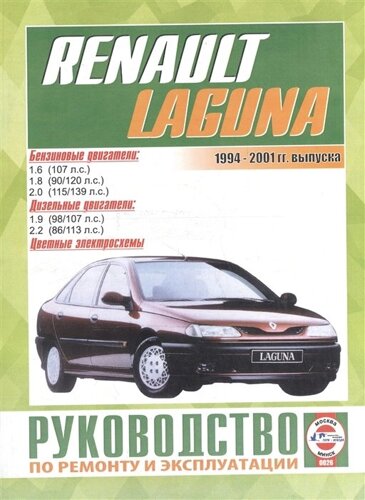Renault Laguna/Laguna Break/Laguna Kombi/Laguna Nevada/Laguna Grandtour. Руководство по ремонту и эксплуатации. Бензиновые двигатели. Дизельные двигатели. 1994-2001 гг. выпуска