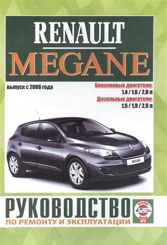 Renault Megane. Руководство по ремонту и эксплуатации. Бензиновые двигатели. Дизельные двигатели. Выпуск с 2008 года