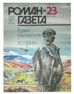 Роман-газета № 23(1125), 1989. Хозяин