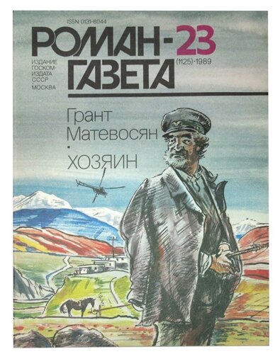 Роман-газета № 23(1125), 1989. Хозяин