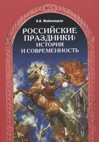 Российские праздники: история и современность