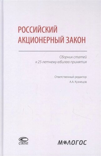 Российский акционерный закон. Сборник статей к 25-летнему юбилею принятия