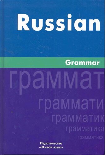 Russian Grammar. Русская грамматика: На английском языке