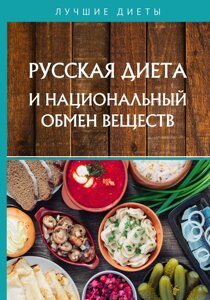 Русская диета и национальный обмен веществ