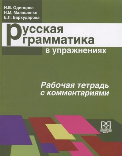 Русская грамматика в упражнениях. Рабочая тетрадь с комментариями (для иностранных учащихся)