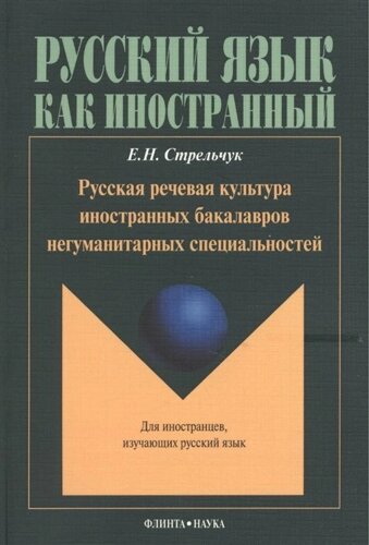 Русская речевая культура иностранных бакалавров негуманитарных специальностей: Монография. Для иностранцев, изучающих русский язык