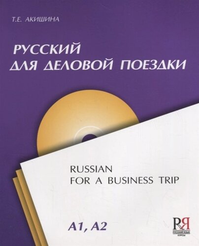 Русский для деловой поездки (CD)
