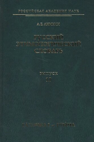 Русский этимологический словарь. Выпуск 10