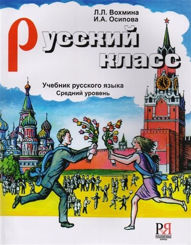 Русский класс. Учебник русского языка для иностранных учащихся. Средний уровень (CD)