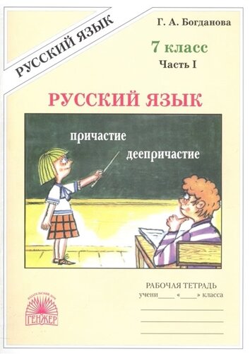 Русский язык. 7 класс. Рабочая тетрадь. В 2-х частях. Часть 1