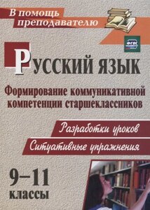 Русский язык. 9-11 классы: формирование коммуникативной компетенции старшеклассников: разработки уроков, ситуативные упражнения)