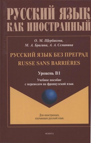 Русский язык без преград: учебное пособие с переводом на французский язык. Уровень B1