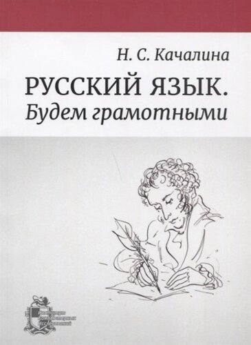Русский язык. Будем грамотными