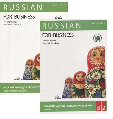 Русский язык для делового общения. В2. Учебное пособие + Рабочая тетрадь (CD) (Комплект из 2 книг)