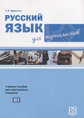 Русский язык для журналистов. Учебное пособие для иностранных учащихся. Уровень В1 (CD)