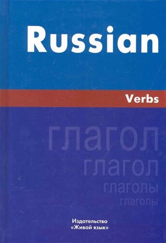 Русский язык. Глаголы. На английском языке