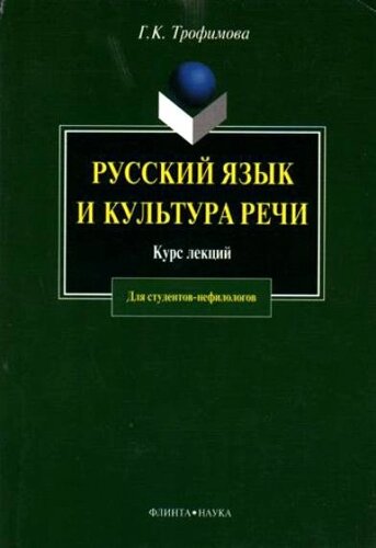 Русский язык и культура речи (5 изд) (мягк). Трофимова Г. (Юрайт)