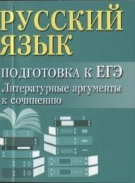 Русский язык: подготовка к ЕГЭ: Литератур. аргументы дп