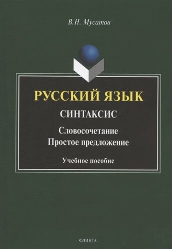 Русский язык. Синтаксис: Словосочетание. Простое предложение. Учебное пособие