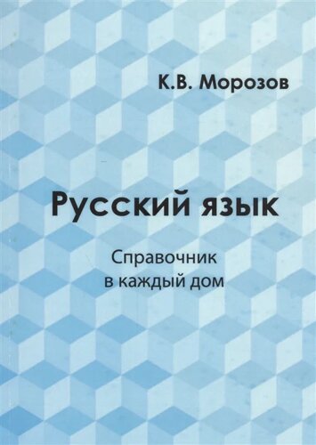 Русский язык. Справочник в каждый дом. Лексика, морфемика, орфография, морфология