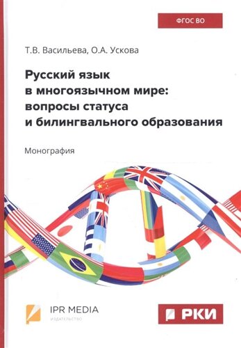 Русский язык в многоязычном мире: вопросы статуса и билингвального образования