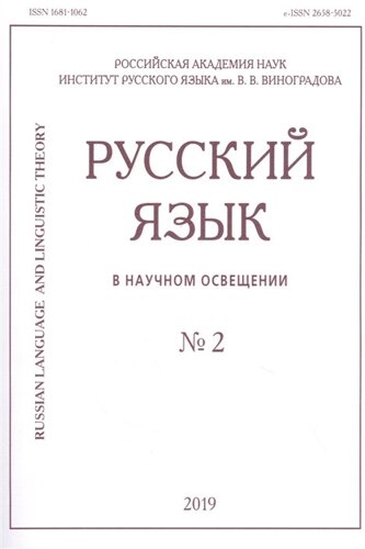 Русский язык в научном освещении № 2 2019
