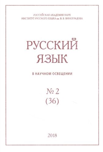 Русский язык в научном освещении № 2 (36) 2018