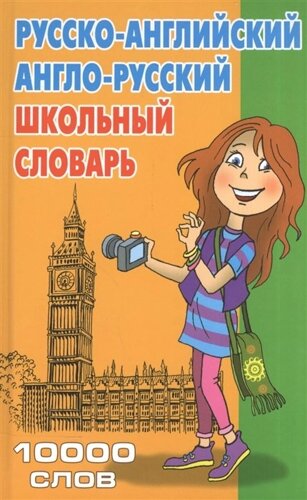 Русско-английский англо-русский школьный словарь. 10000 слов