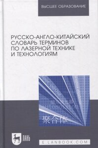 Русско-англо-китайский словарь терминов по лазерной технике и технологиям