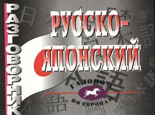 Русско-японский разговорник. Более 2500 слов и выражений