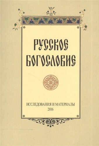 Русское богословие. Исследования и материалы. 2016