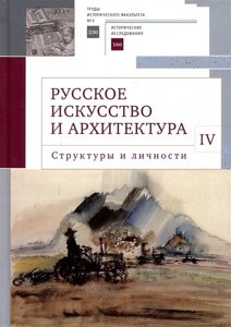 Русское искусство и архитектура. IV. Структуры и личности: сборник статей