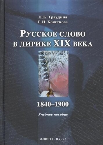 Русское слово в лирике XIX века. 1840 - 1900: Учебное пособие