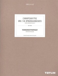 Самарская ГРЭС им. Г. М. Кржижановского. Самара, Волжский проспект, 8. 1937-1941. Теплоэлектропроект. Проектная организация