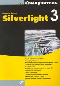 Самоучитель Silverlight 3 /мягк) (Самоучитель). Дронов В. (Икс)
