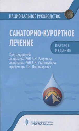 Санаторно-курортное лечение: национальное руководство. Краткое издание