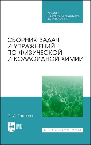 Сборник задач и упражнений по физической и коллоидной химии. Учебное пособие