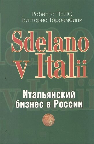 Sdelano v Italii. Итальянский бизнес в России