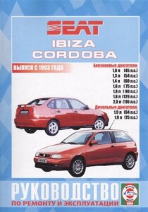 Seat Ibiza и Cordoba (Vario, Cupra и Coupe). Выпуск с 1993 года. Руководство по ремонту и эксплуатации. Бензиновые и дизельные двигатели