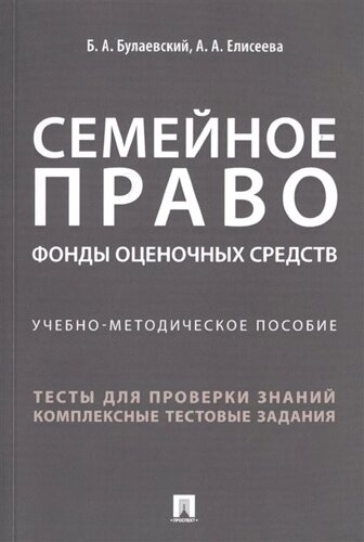 Семейное право. Фонды оценочных средств. Учебно-методическое пособие