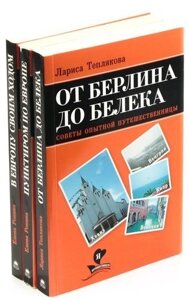 Серия «Я люблю путешествовать»комплект из 3 книг)