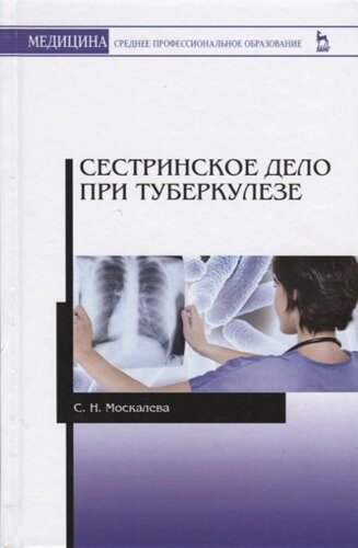 Сестринское дело при туберкулезе. Учебное пособие