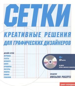 Сетки - креативные решения для графических дизайнеров (CD)