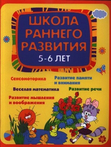 Школа раннего развития. 5-6 лет